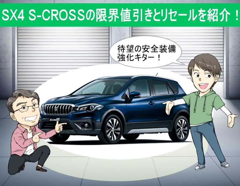 ｓｘ４ ｓ ｃｒｏｓｓの限界値引きとリセールバリューの高いグレードをレポート 夢あるカーライフ 夢カー