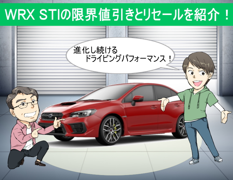 ＷＲＸ ＳＴＩの限界値引きとリセールバリューの高いグレードを ...