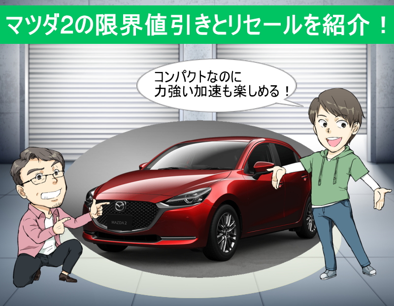 マツダ2 Mazda2 の限界値引きとリセールバリューの高いグレードをレポート 夢あるカーライフ 夢カー