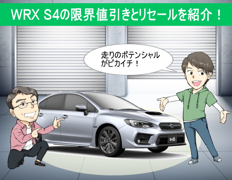 ｗｒｘ ｓ４の限界値引きとリセールバリューの高いグレードをレポート 夢あるカーライフ 夢カー