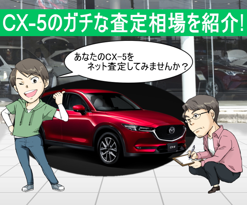 あなたのcx 5を無料でネット査定 匿名でガチな査定相場が分かるので下取りより高く売る事が出来る 夢あるカーライフ 夢カー