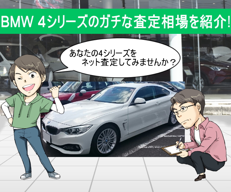 BMW 4シリーズの限界値引きとリセールバリューをガチ調査!プロの車屋