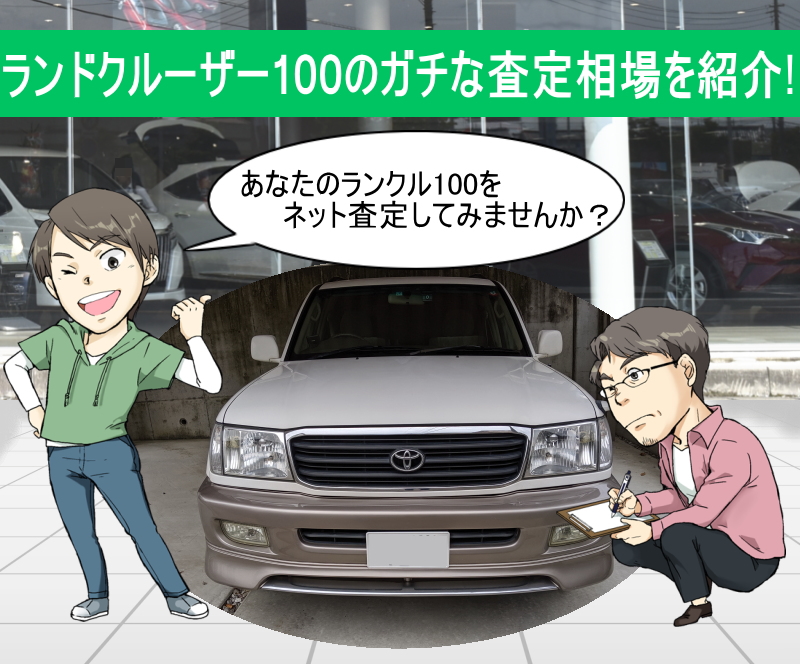 夢カーのランドクルーザー100無料ネット査定！匿名で買取・査定相場が分かるので下取りより高く売る事が出来る！ | 夢あるカーライフ(夢カー)