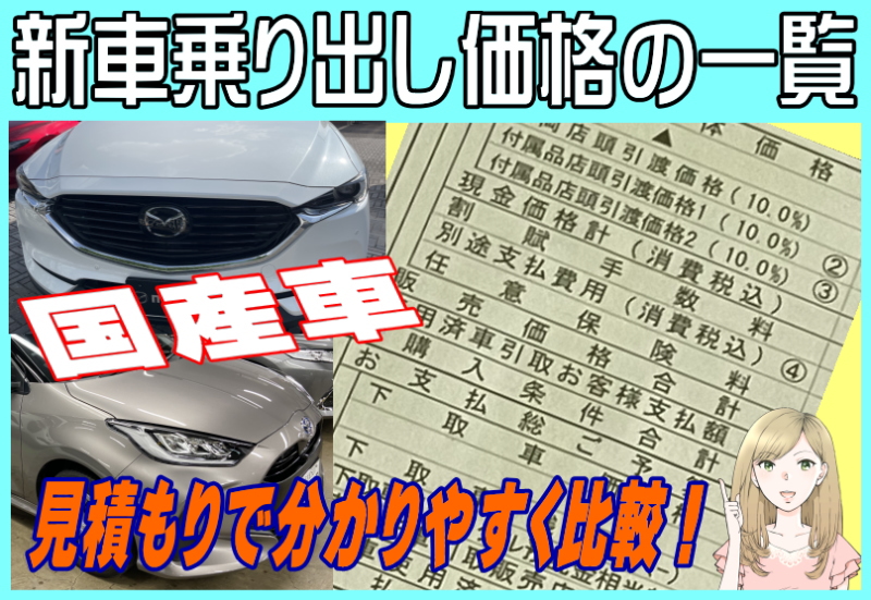 新車乗り出し価格の一覧!国産車の新車支払総額を見積もり書で比較して乗り出し価格の相場を把握しよう!