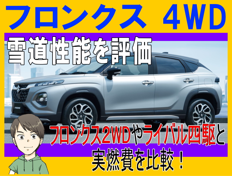 フロンクスの4WD性能