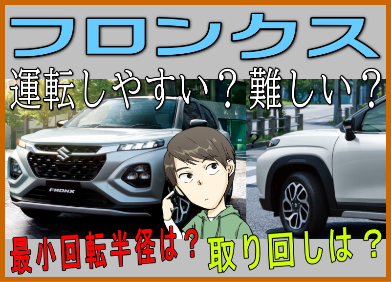 フロンクスの運転難易度