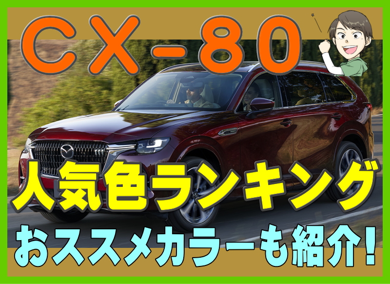 CX-80の人気色ランキング