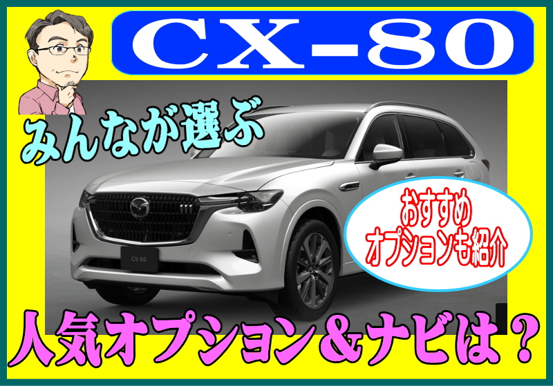 CX-80の人気オプション