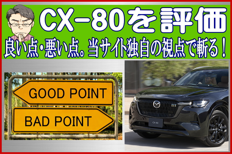 CX-80の良い点と悪い点