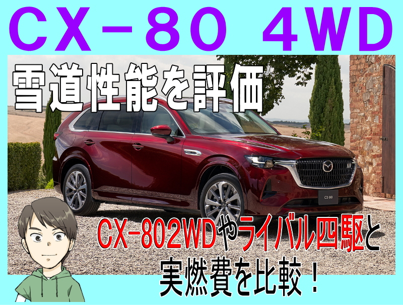 CX-80の4WD性能