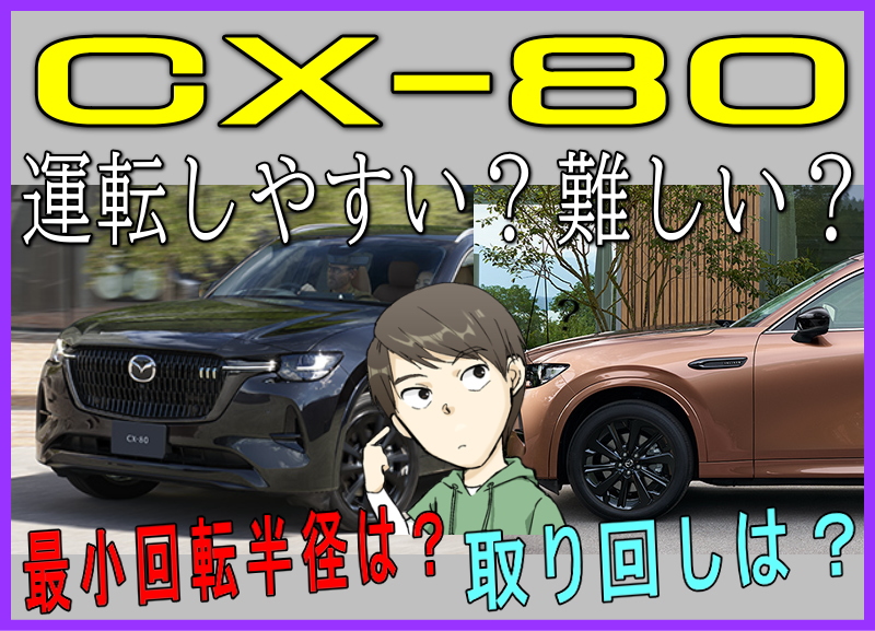 CX-80の運転難易度